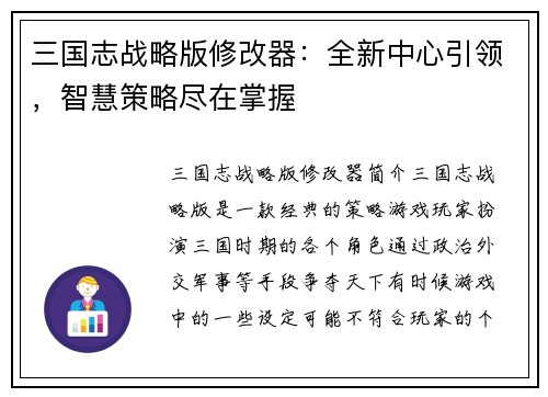 三国志战略版修改器：全新中心引领，智慧策略尽在掌握